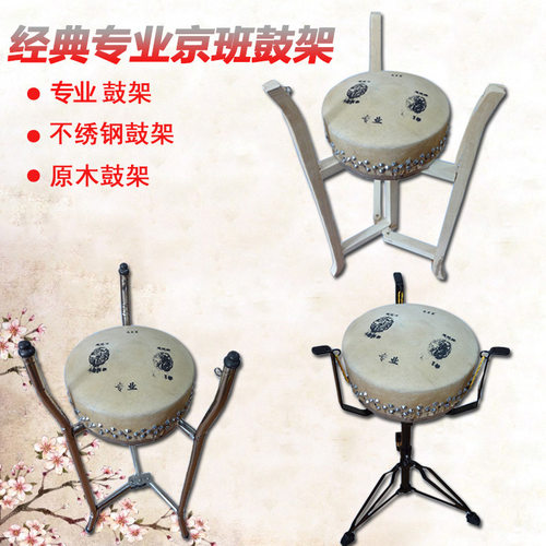 专业不锈钢实木折叠京班鼓架
