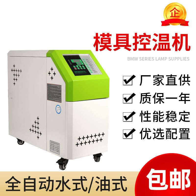 注塑机模具自动温控机模具温控机油式模温机水温油温机自动恒温机