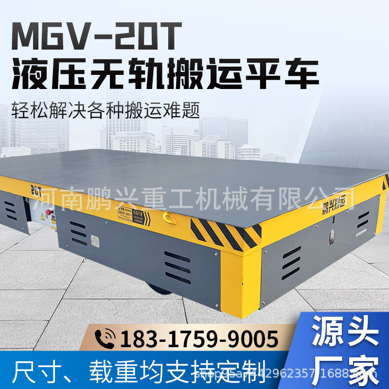 MGV-20T液压无轨万向搬运地平车