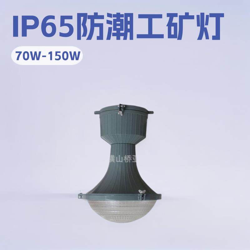 供应工矿灯70W-150W工厂库房用泛光灯led可装金卤灯柔光罩