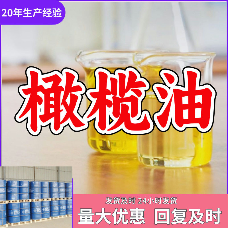 橄榄油 源头工厂质量保证回复及时老企业服务优山东浙江福建江苏