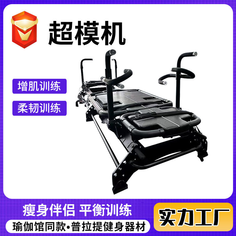 超模机商用瑜伽美体普拉提器械多功能铝合金超模机跨境供应超模机