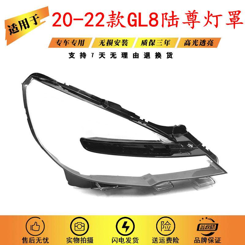 适用于202122款别克GL8陆上公务舱大灯罩商务车GL8大灯透明灯壳