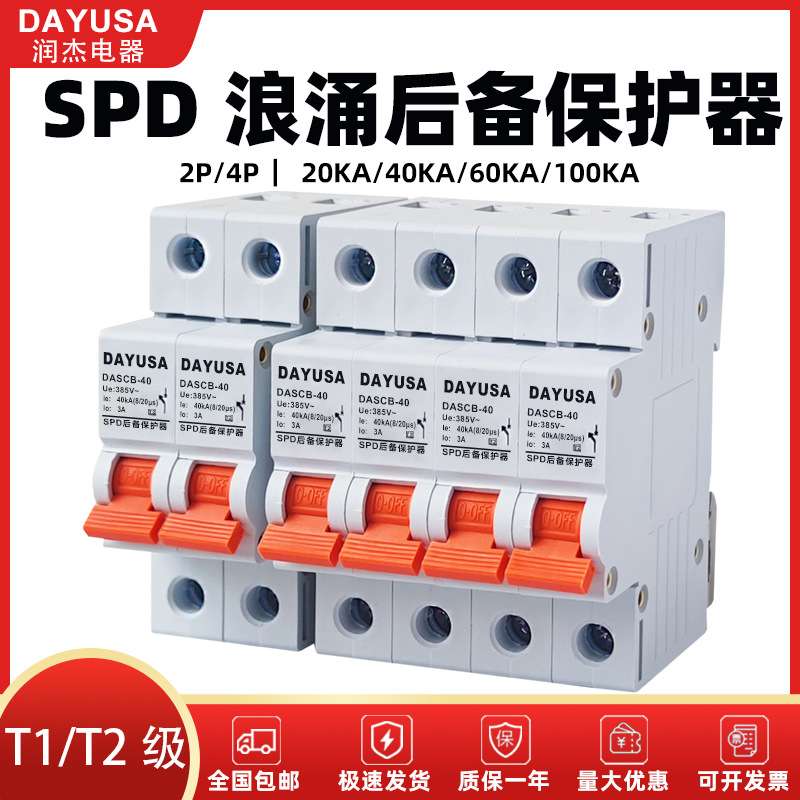 润杰浪涌后备保护器4p2p一级防雷器spd电涌保护器DASCB前置开关