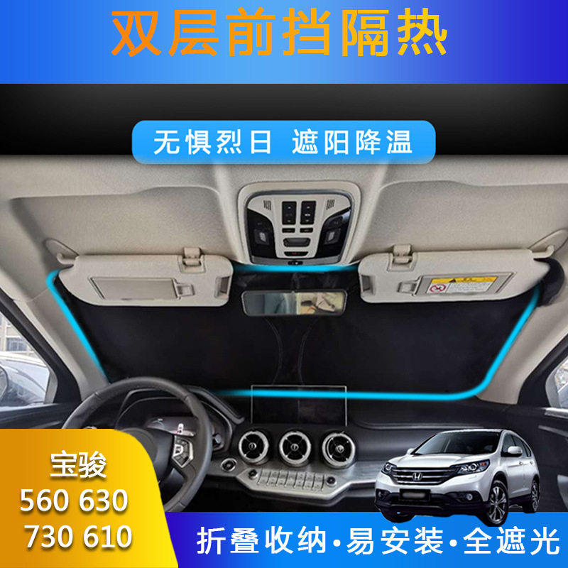 汽车专用遮阳前挡遮光帘适用宝骏560 630 730 610防晒双层隔热