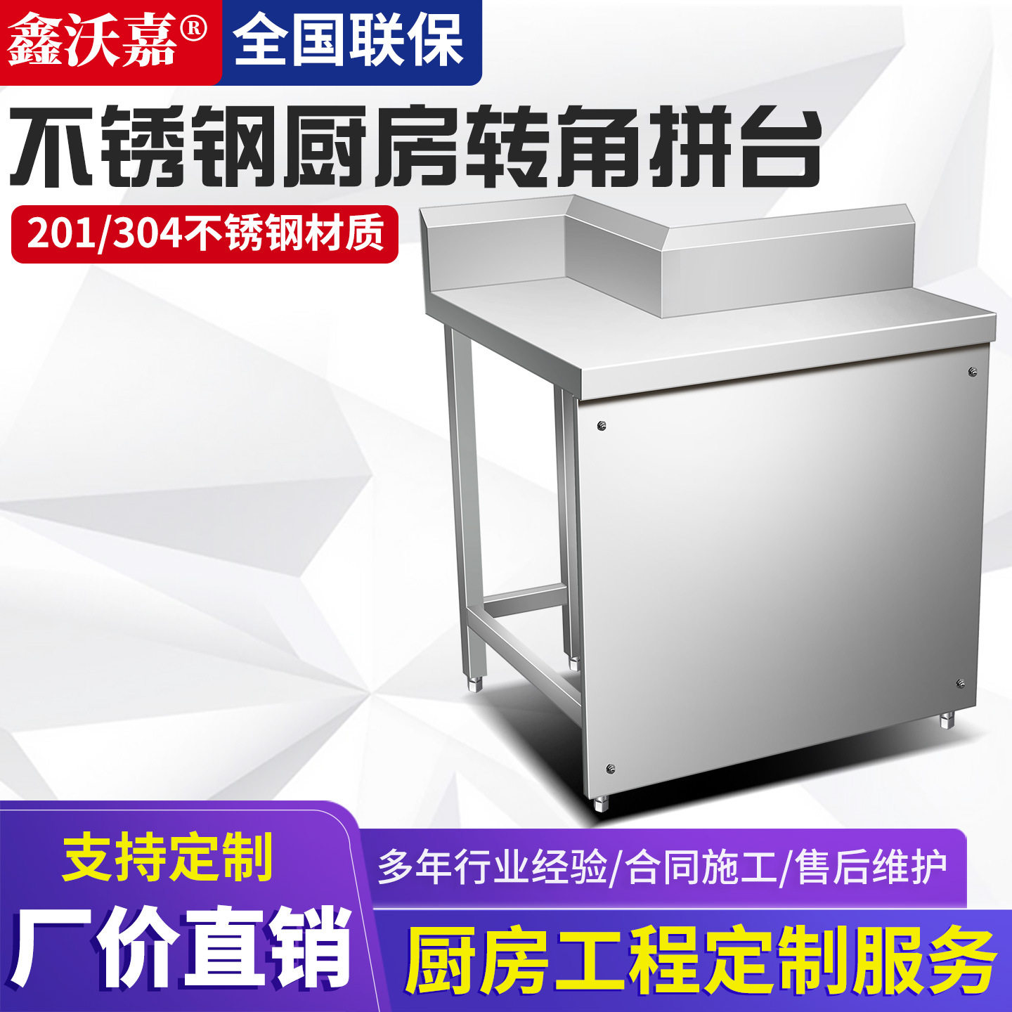 不锈钢厨房转角拼台橱柜操作台工作台连锁餐饮酒店餐厅白钢制品