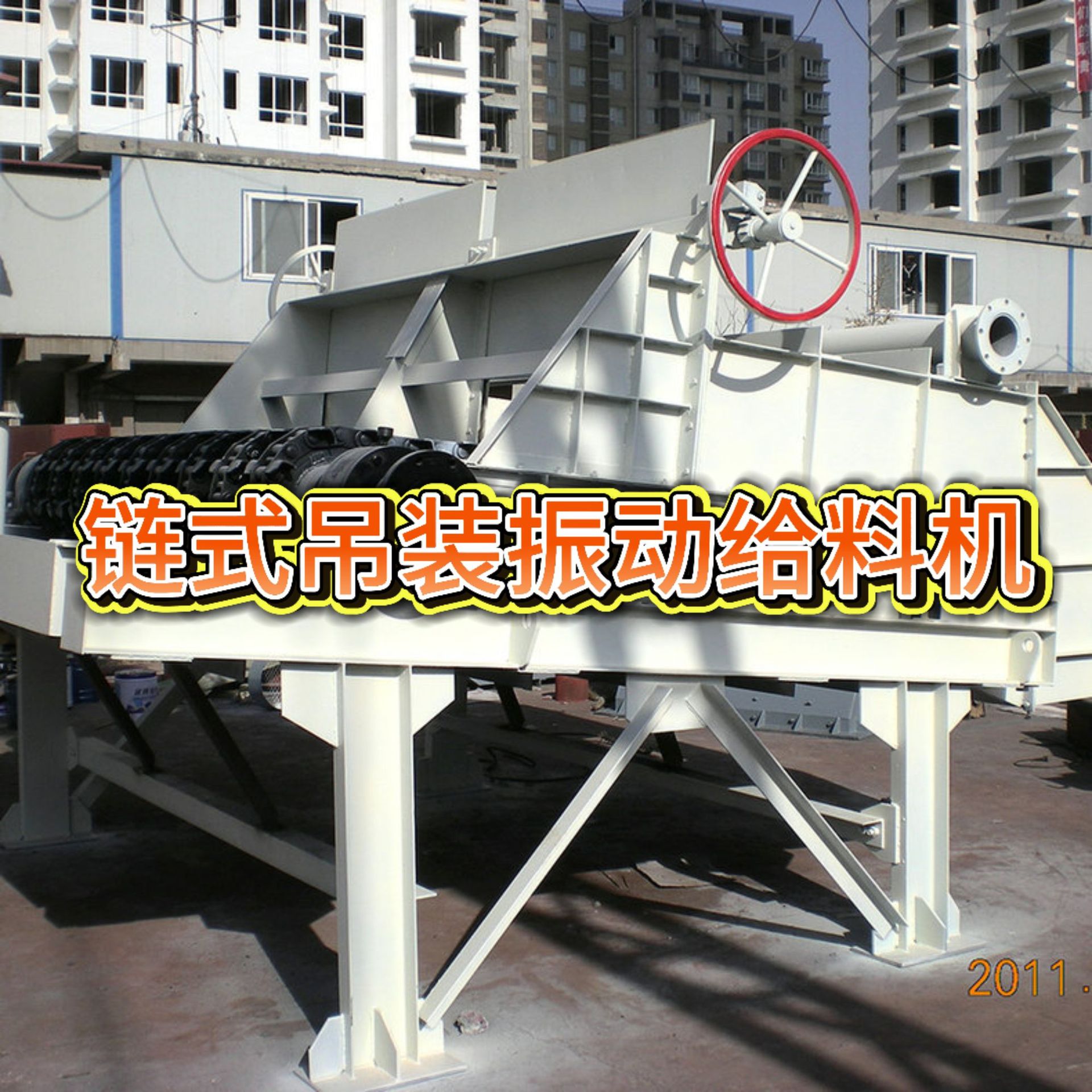 链式封闭外置振动给料机