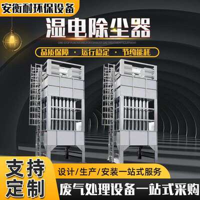 高压除尘设备静电除尘废气处理脱硫立式油烟净化设备湿电除尘器