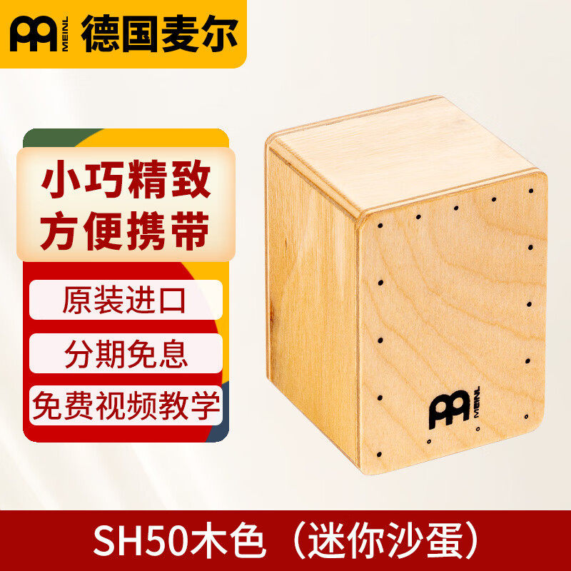MEINL麦尔沙盒沙蛋箱鼓迷你型桦木沙桶打击乐器SH50木色迷你沙球