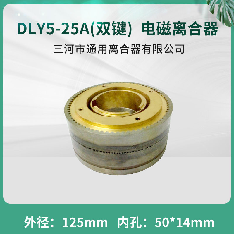 DLY5-25A牙嵌式电磁离合器DLY5-25A电磁离合器24v三河通用离合器