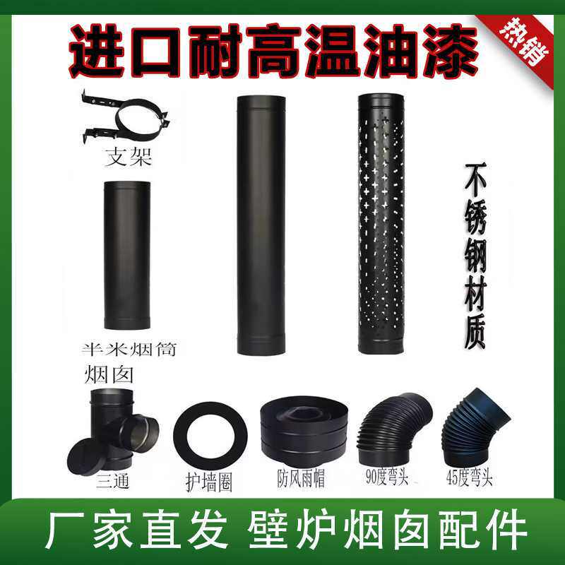 加厚不锈钢烟囱黑色燃木真火壁炉烟道直管三通防烫网弯头配件
