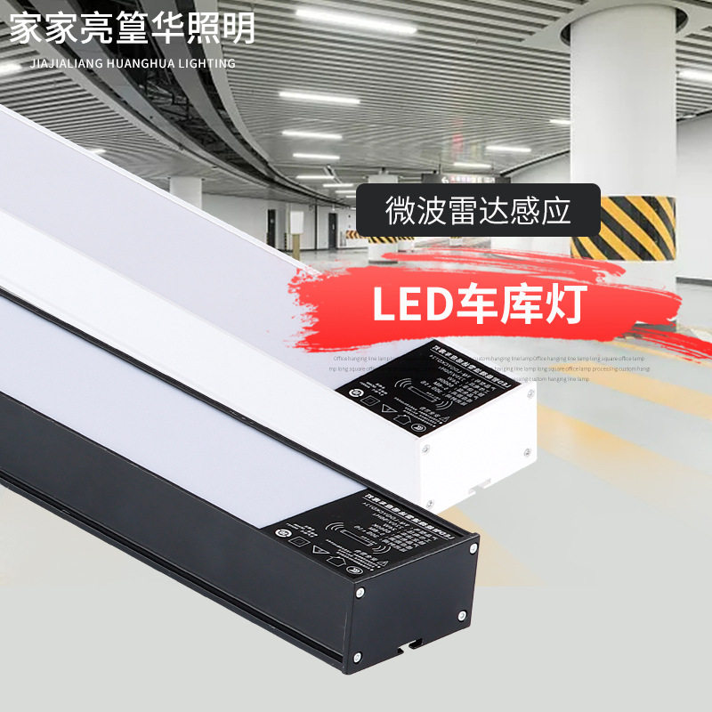 LED微波雷达感应车库长条灯超亮