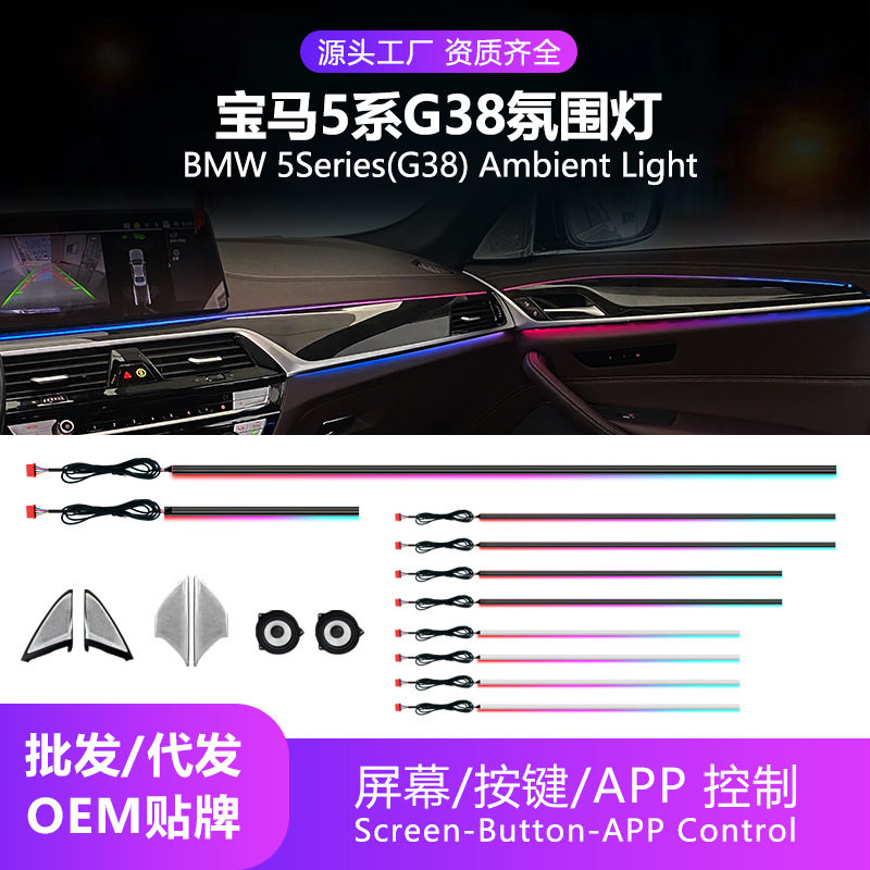 适用宝马5系G38氛围灯