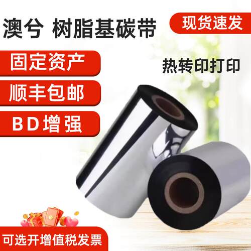 澳兮资产管理专用树脂基碳带110mm*300m（BD专用增强版）色带