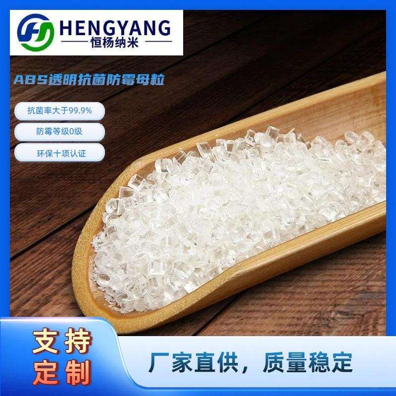 直销加湿器用ABS透明抗菌防霉母粒抗菌率99.99%防霉等级0级