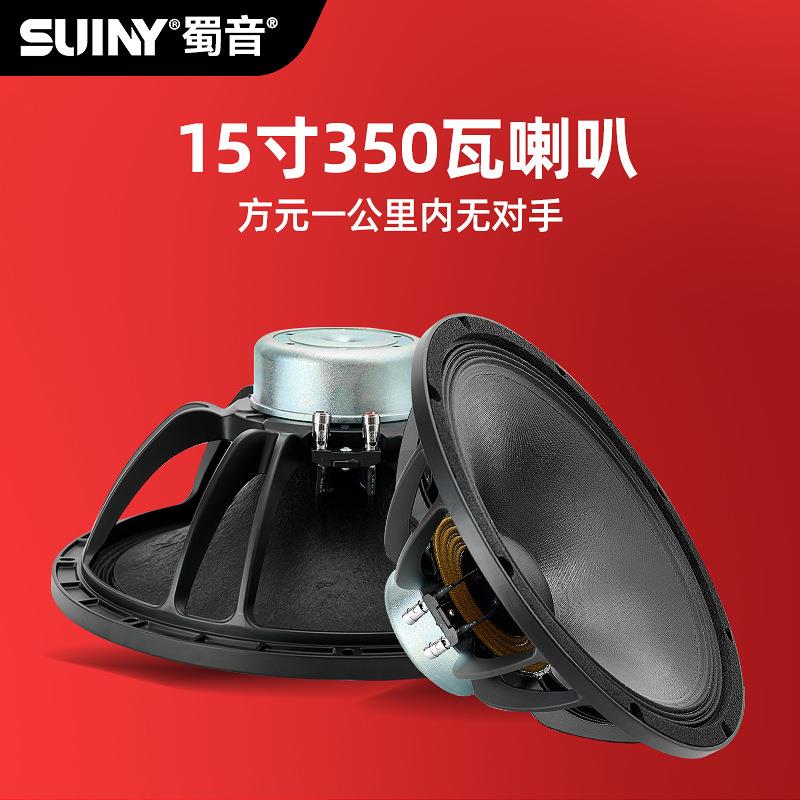 SUINY/蜀音15寸磁75芯低音喇叭婚庆户外全频音箱舞台扬声器