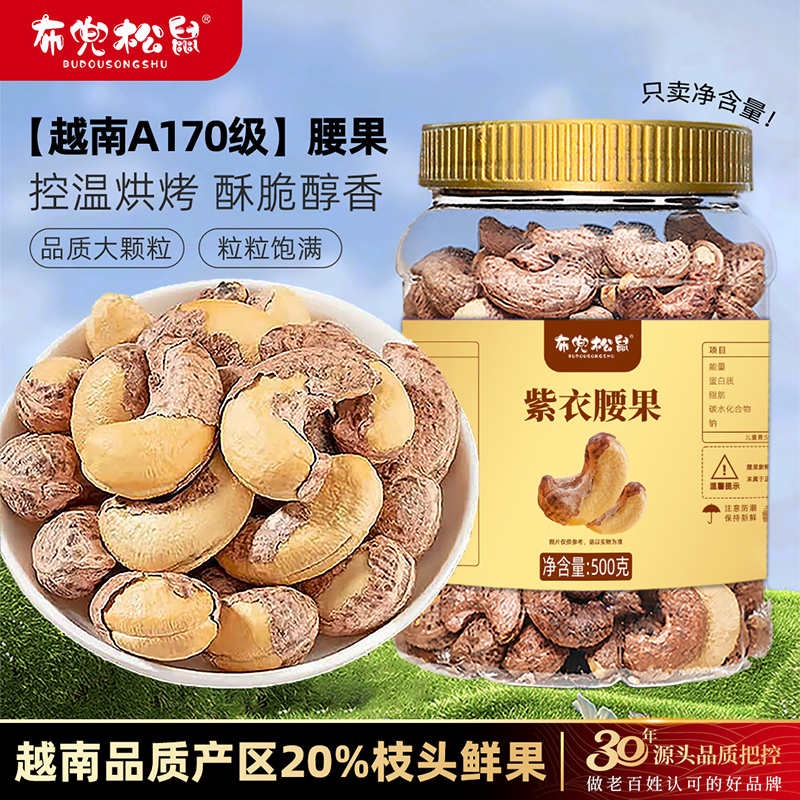 紫衣腰果零食休闲食品小吃孕妇
