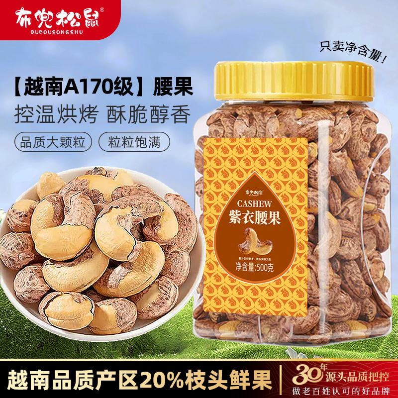紫衣腰果零食休闲食品小吃孕妇
