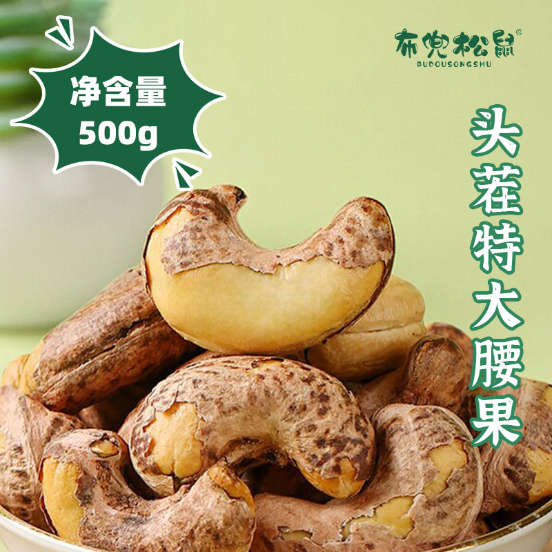 布兜松鼠2025头茬大紫皮腰果原味