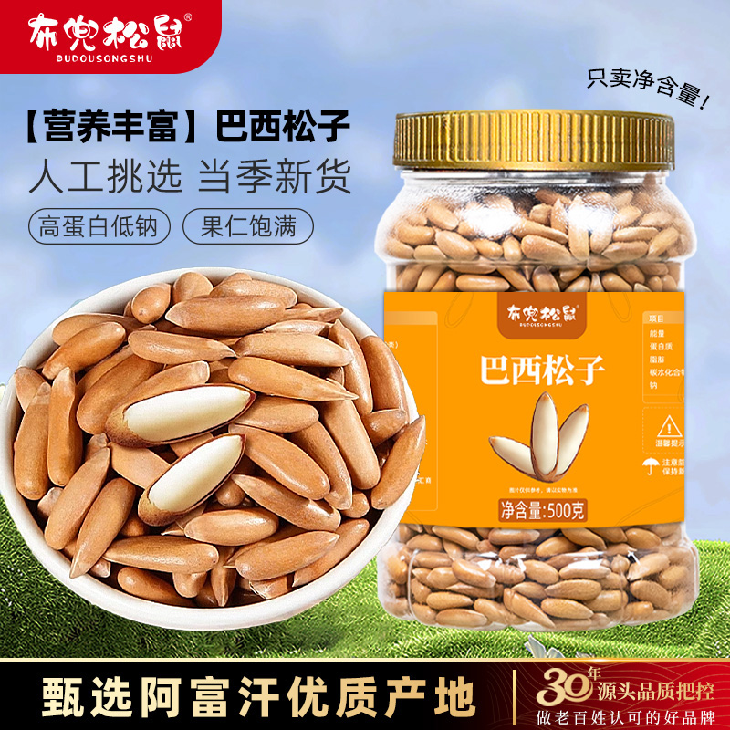 布兜松鼠新货手剥巴西松子特大颗粒级500g长粒年货孕妇零食坚果