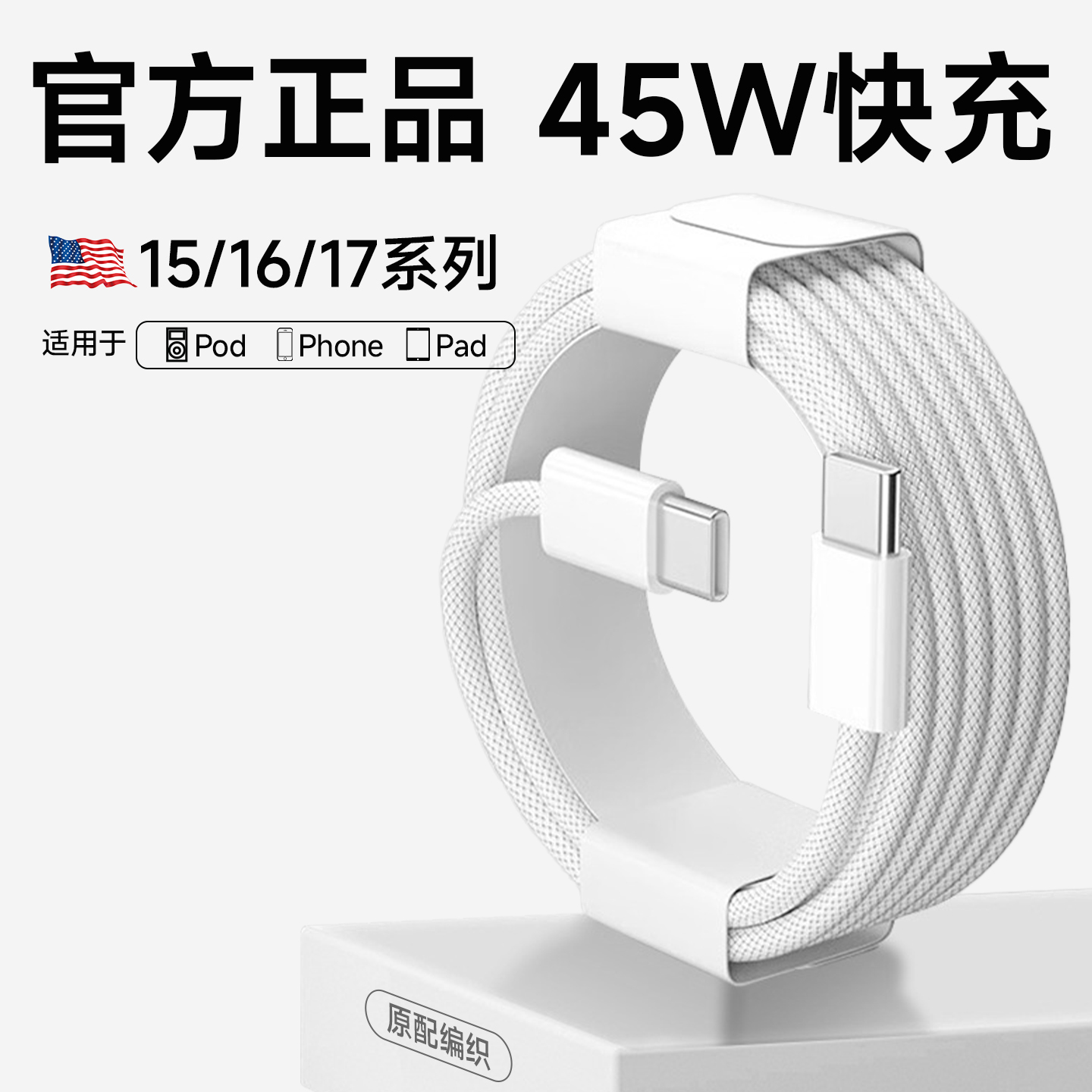 编织快充线PD45W适用苹果iPhone17快充线16ProMax数据线15pro手机pd30Wiphone16USBC加长iPad闪充双C鼎釜正品