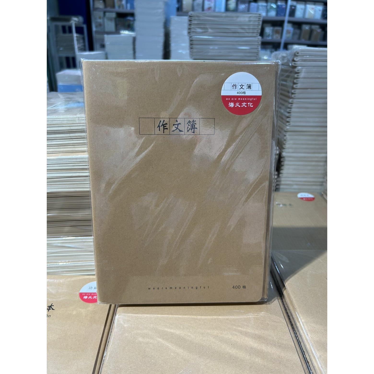 海义文化16K牛皮封面作文本400格学生缝线作文簿36页10本装包邮