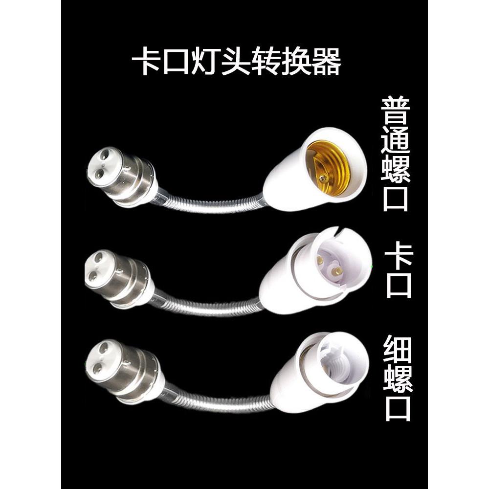 老式卡口灯头座转螺口加长b22挂口万向延长灯口转换器变挂丝插口