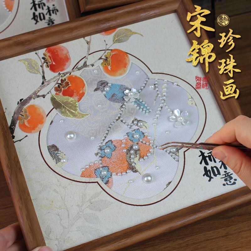 宋锦珍珠画手工布艺拼贴diy材料包非遗母亲节端午节沙龙暖场作品