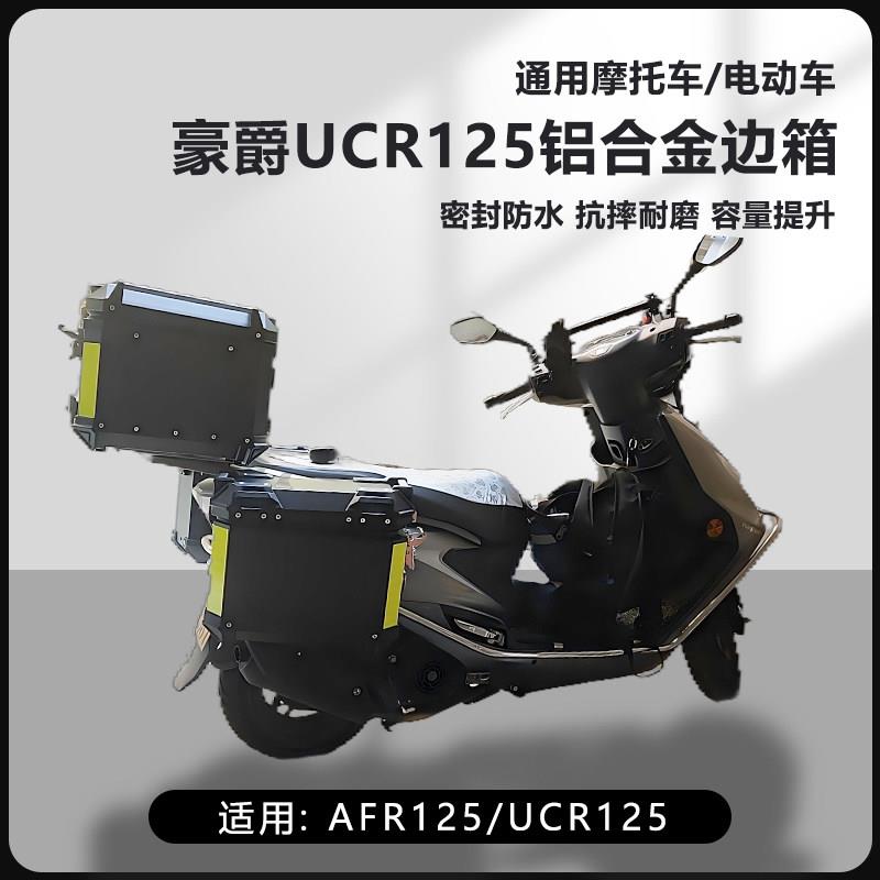 AYAY适用豪爵AFR125摩托车边箱UCR125三箱16L侧边箱25L两侧箱