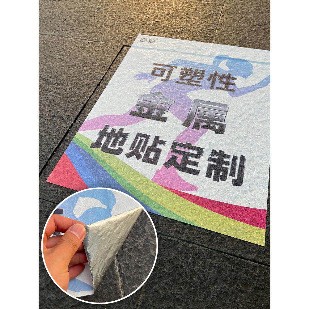 金属地贴广告定制室外专用高粘性防水铝箔耐磨广告画加厚地面标识