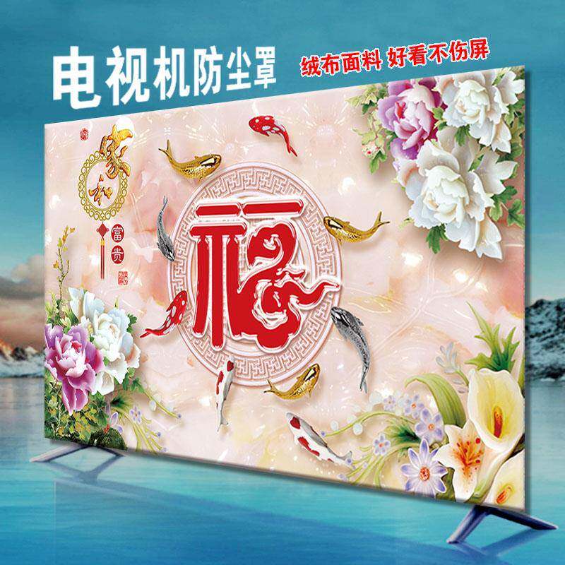 电视机罩防尘罩福字液晶 坐 挂式 曲面32寸55寸85寸布艺 掌柜推荐
