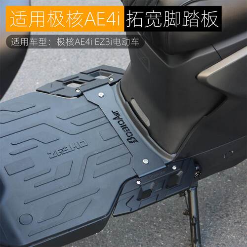 黑火蚁适用极核AE4i前脚踏加宽拓展铝合金AE4ipro后脚踏改装配件