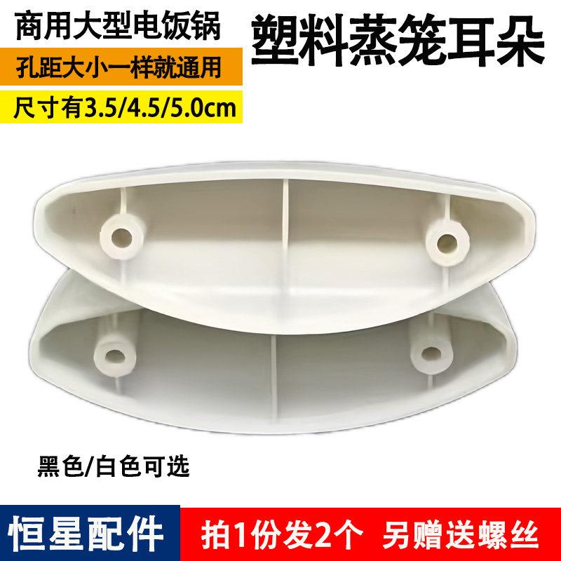 商用大容量电饭锅配件零件蒸笼屉内格耳朵把手孔距3.5/4.5/5cm老