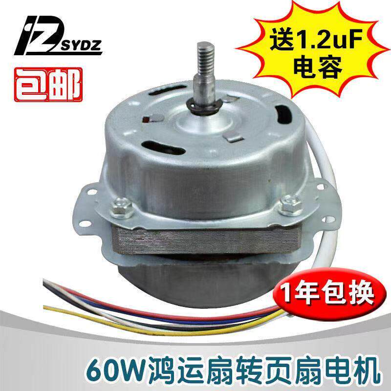 包邮/新款电风扇小马达60W小电风扇电机/鸿运扇电机/10寸12寸