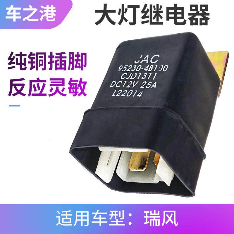 适配江淮瑞风大灯继电器祥和启动继电器远近光切换继电器传感器