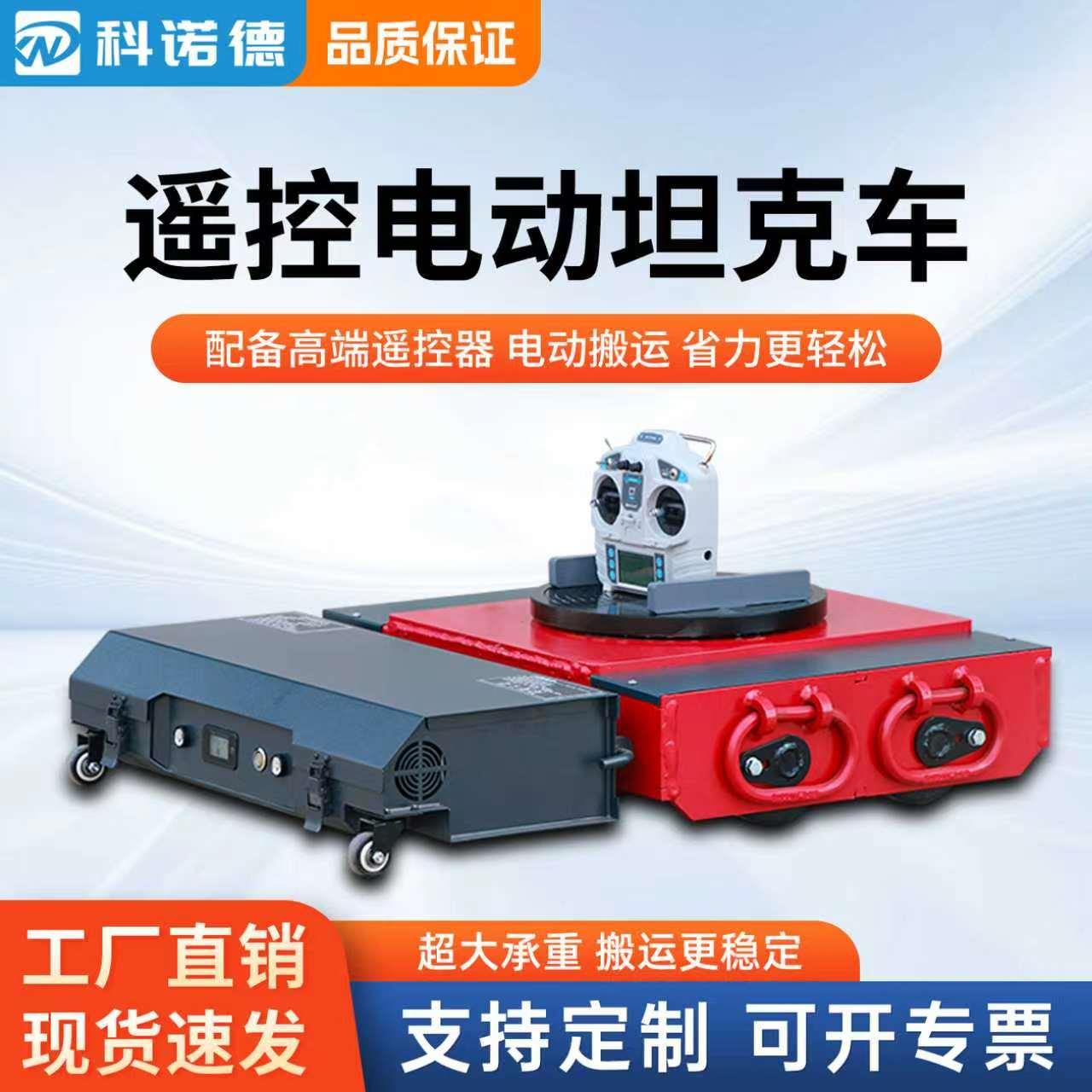 电动坦克搬运车旋转遥控直行车万向旋转牵引型移动重型搬运坦克车