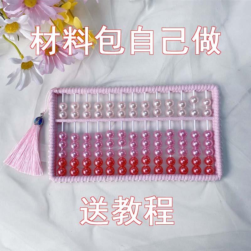 小算盘材料包DIY儿童亲子手工制作小学生发明自制科学实验珠心算