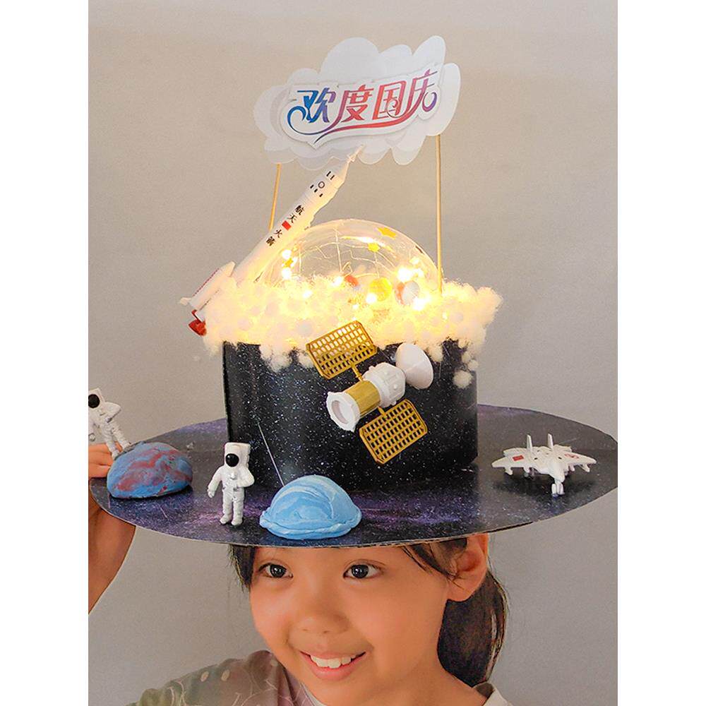 手工帽子diy材料废物利用环保制作学生儿童自制作业科技太空主题