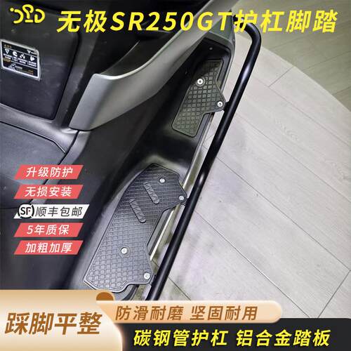 适用无极SR250GT护杠脚踏前后保险杠踩脚平整加厚铝合金无损安装