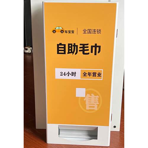 自助毛巾机洗车房4S店洗车毛巾自动售卖机酒店一次消毒毛巾售货机