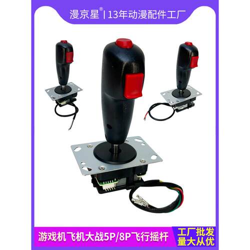 9DVR设备游戏机飞机大战带震动5P8P接口飞行摇杆乐吧车坦克车摇把