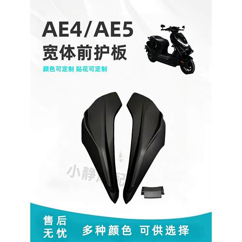 适用宽体极核ae4电摩ae5电自通用宽体前护板颜色可多选