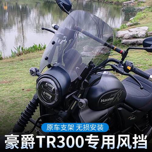适用豪爵TR300风挡摩托车都市旅行版改装配件挡风板前挡风玻璃