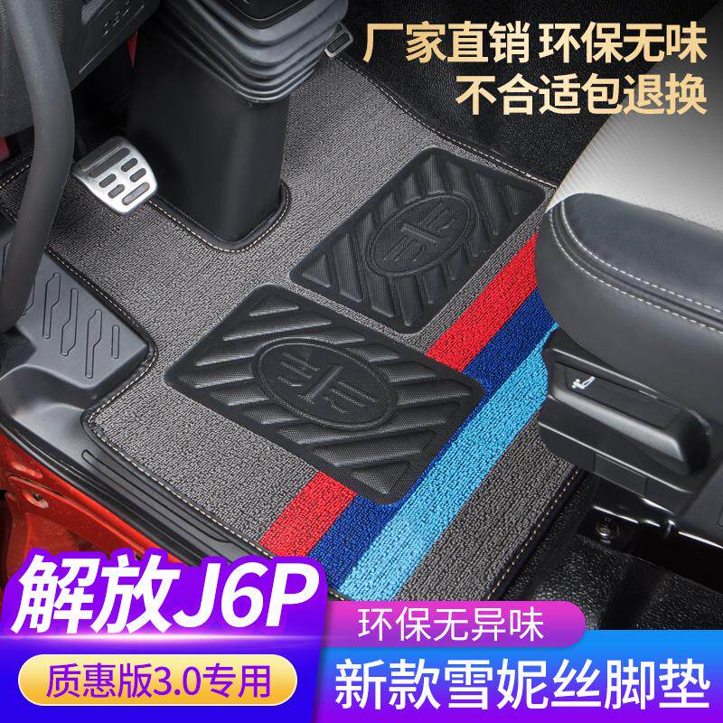 解放J6P新款J6V领航版J6L雪尼丝脚垫J7主副驾JH6悍VH专用丝圈脚垫