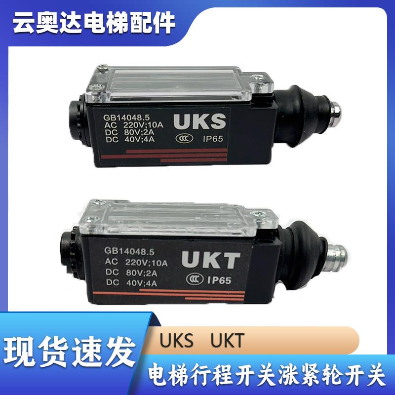 电梯行程开关,UKS UKT,缓冲器/涨紧轮/手动自动复位/电梯配件贝拓