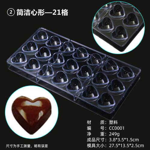 硬质爱心巧克力自制模具流心空心果酱巧克力情人节塑料联排CC0002