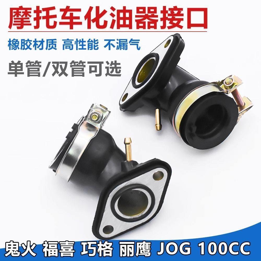 摩托车巧格JOG化油器接口踏板车ZY100福喜丽鹰鬼火RSZ进气管接头