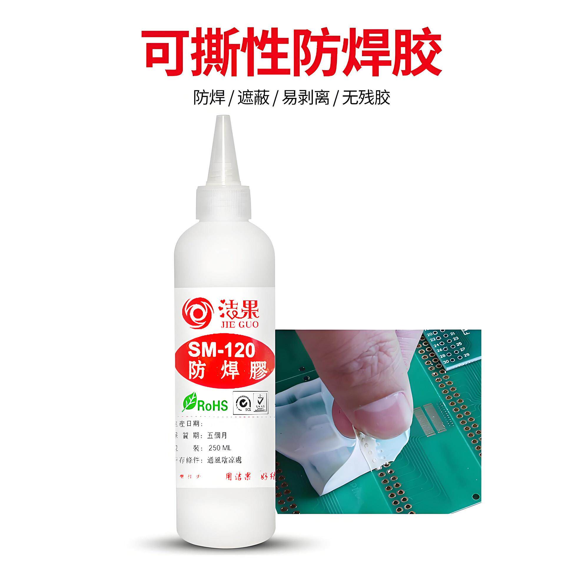 可撕性可剥液态软胶膜耐高温阻焊胶隔离遮挡油漆焊锡防污染防焊胶