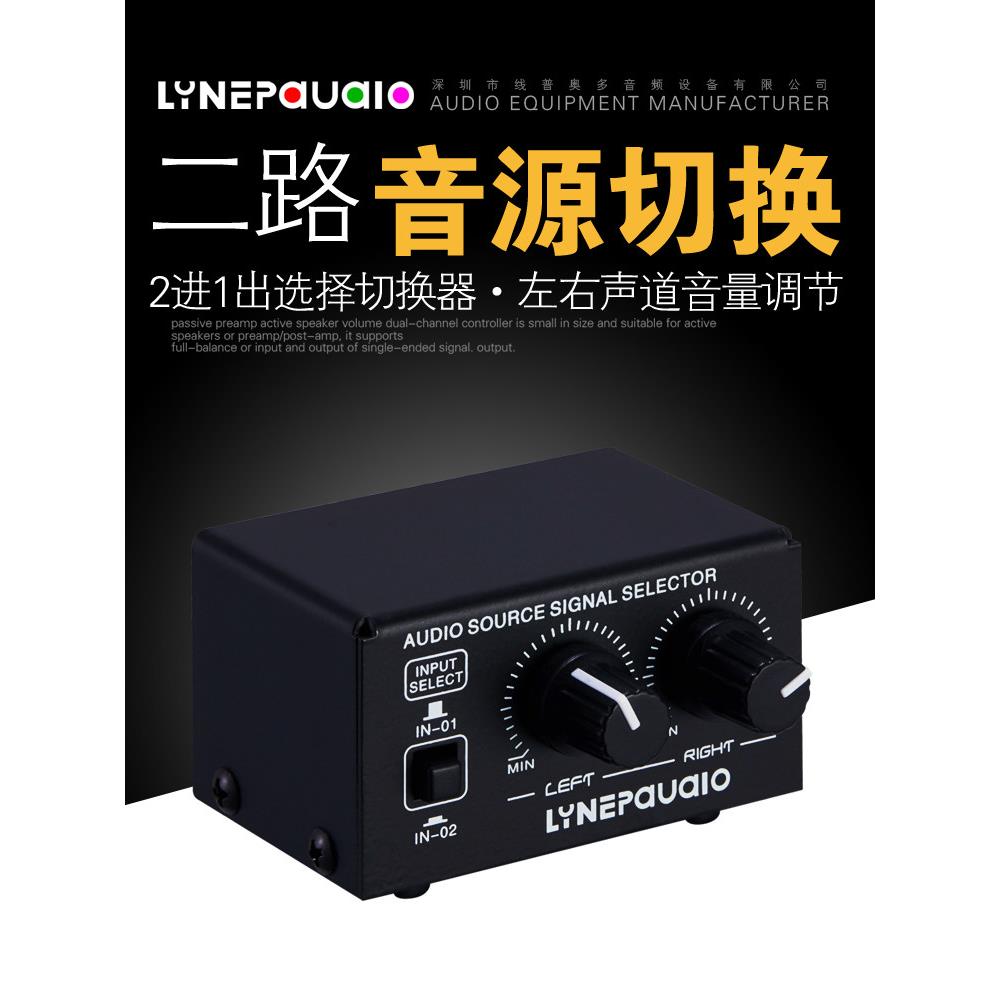 2进1出 音源信号选择切换器 耳机音箱切换器 输出音量调节 无损耗