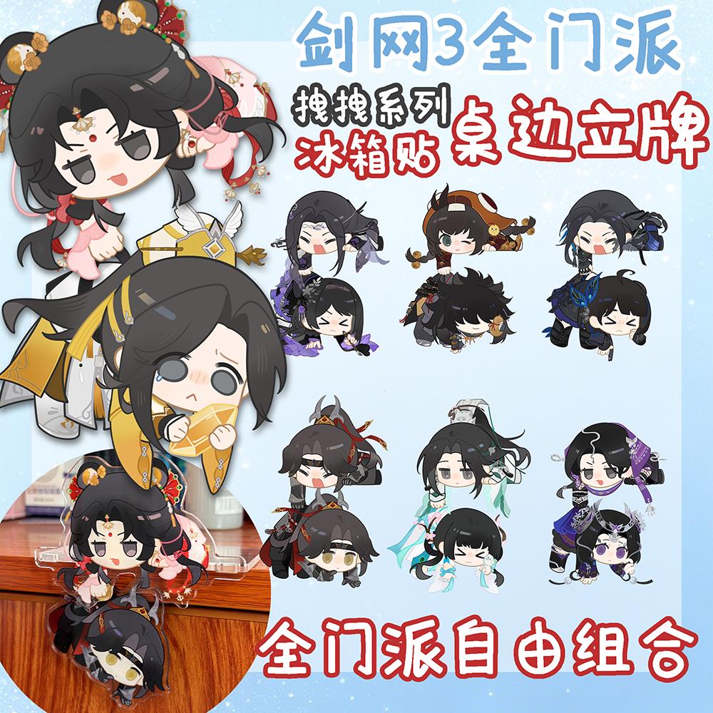 云居河丨剑网3正版同人授权全门派拽拽立牌自由互动冰箱贴 现货